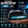 Сменный аккумулятор 48V, 2Ah, Черный/Аккумулятор для электроинструмента/ Литий-ионный аккумулятор