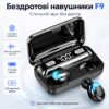 Наушники беспроводные F9 с Bluetooth и зарядным кейсом, Черные / Наушники вакуумные с дисплеем