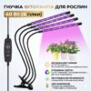 Светодиодная фитолампа с таймером, 4 головки, от USB, 40 Вт / Гибкий фитосветильник для растений