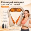 Роликовый массажер для шеи и плеч с подогревом, Massager of Neck Kneading, Бежевый / Универсальный массажер для тела
