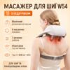 Массажер для шейного отдела позвоночника W54 Разминающий массажер для шеи