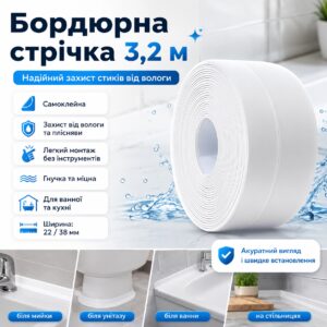 Самоклеящаяся водонепроницаемая бордюрная лента 3.2м х 38мм, Белый / Клейкая лента для ванн и раковин / Лента изолятор для кухни
