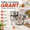 УЦЕНКА! Набор кастрюль из высокопрочной нержавеющей стали GRANT GR3558 (Плохая упаковка 3277)