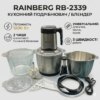 УЦЕНКА! Кухонный измельчитель-блендер Rainberg RB-2339 2 в 1, 1200 Вт, 3 скорости, металлическая чаша (Повреждение корпуса 3279)