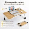 УЦЕНКА! Столик-подставка для завтраков и ноутбука, складной, под планшет 23 дюйма (Нет упаковки, поврежден корпус 3285)
