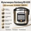 УЦЕНКА! Мультиварка Rainberg RB-6209 Металлик + сітка для фритюру 1000 Вт с 45 программами на 6 л (Вмятина, Плохая упаковка 3288)