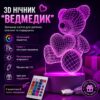 УЦЕНКА! 3D ночник Мишка с сердцем + пульт, от USB / Акриловый светильник / Лампа-ночник (Плохая упаковка 3280)