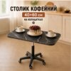 Столик обеденный 40х60 см на вращающихся колесиках с регулируемой высотой Черный мрамор, Кофейный столик на 5 колесиках