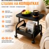 Журнально-кофейный столик (26014) на колесиках с полкой для хранения 45×30×51 см Черный