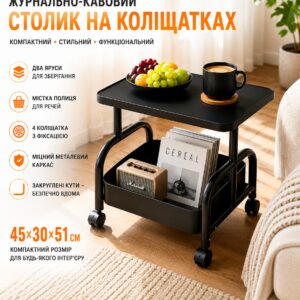 Журнально-кофейный столик (26014) на колесиках с полкой для хранения 45×30×51 см Черный
