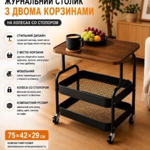 Столик-этажерка кофейный, журнальный 64202 / Столик с двумя корзинами для вещей и колесами / Столик интерьерный