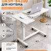 Стол для ноутбука DASH-64200 на колесиках с регулировкой высоты 59–89 см, передвижной столик-подставка 60×40 см, мраморная стульня