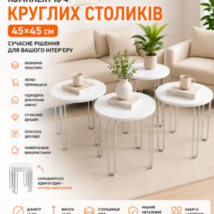 Комплект круглых журнальных столиков 4в1, 45х45 см, Белый / Кофейный столик / Кофейный столик / Стол журнальный Подробнее: https:/