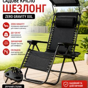 Садовое Кресло Шезлонг, до 120 кг, Складной Шезлонг для Дачи Zero Gravity XXL (с подстакаником), черный