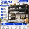 Сушилка для посуды двухъярусная 96х85 см черного цвета / Полка-органайзер над раковиной / Сушка с дверцей