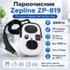Пароочиститель 28в1 для дома Zepline ZP-819 3000Вт на 1500мл