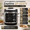 Скороварка-мультиварка Zepline ZP-00370 на 7 л, 24 програми, 2200 Вт