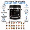 Скороварка-мультиварка Zepline ZP-00370 на 7 л, 24 програми, 2200 Вт