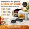 Электрическая печь-духовка Zepline ZP-00368 (45 л, 2200 Вт), нержавеющая сталь