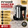 Мощный ручной миксер для взбивания и замешивания 500 Вт Zepline ZP-00361