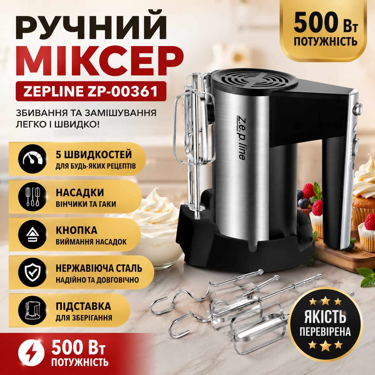 Мощный ручной миксер для взбивания и замешивания 500 Вт Zepline ZP