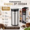 Электрическая кофемолка Zepline ZP-00364 500 Вт