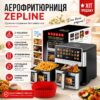 Аэрофритюрница Zepline ZP-00345 на 13 л 2200 Вт без масла с 20 программами приготовления и цифровым управлением