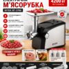 Мясорубка электрическая 4200Вт BITEK BT-3700