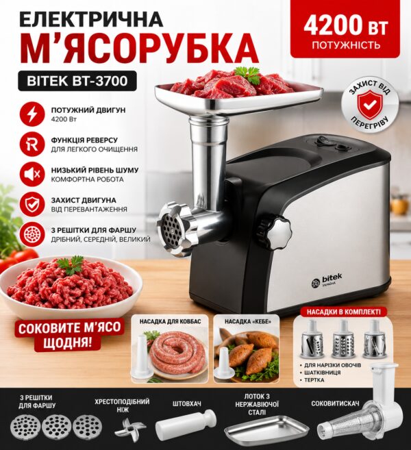 Мясорубка электрическая 4200Вт BITEK BT-3700