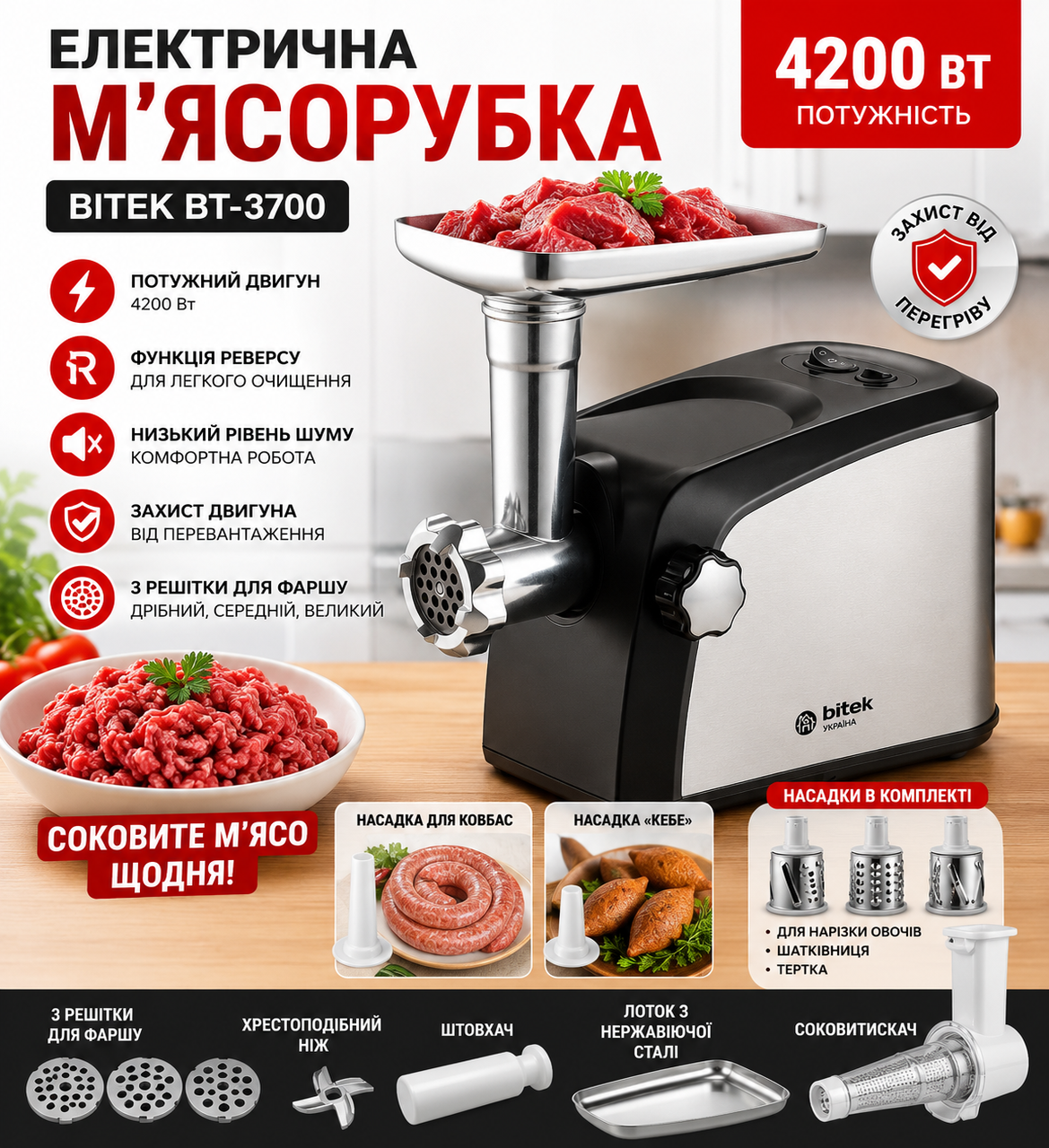 М'ясорубка електрична 4200Вт BITEK BT-3700