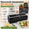 Вакууматор 35 см с рулоном пакетов, LED, 200Вт, ZP-00374, Черный / Вакуумный упаковщик с резаком для сухих и влажных продуктов