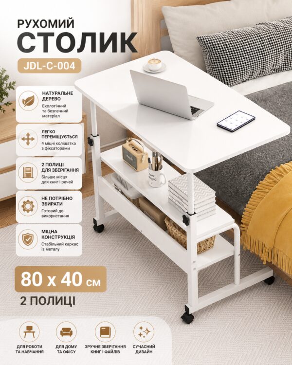 Столик (JDL-C-004) (Белый) (80x40) (2 полки)