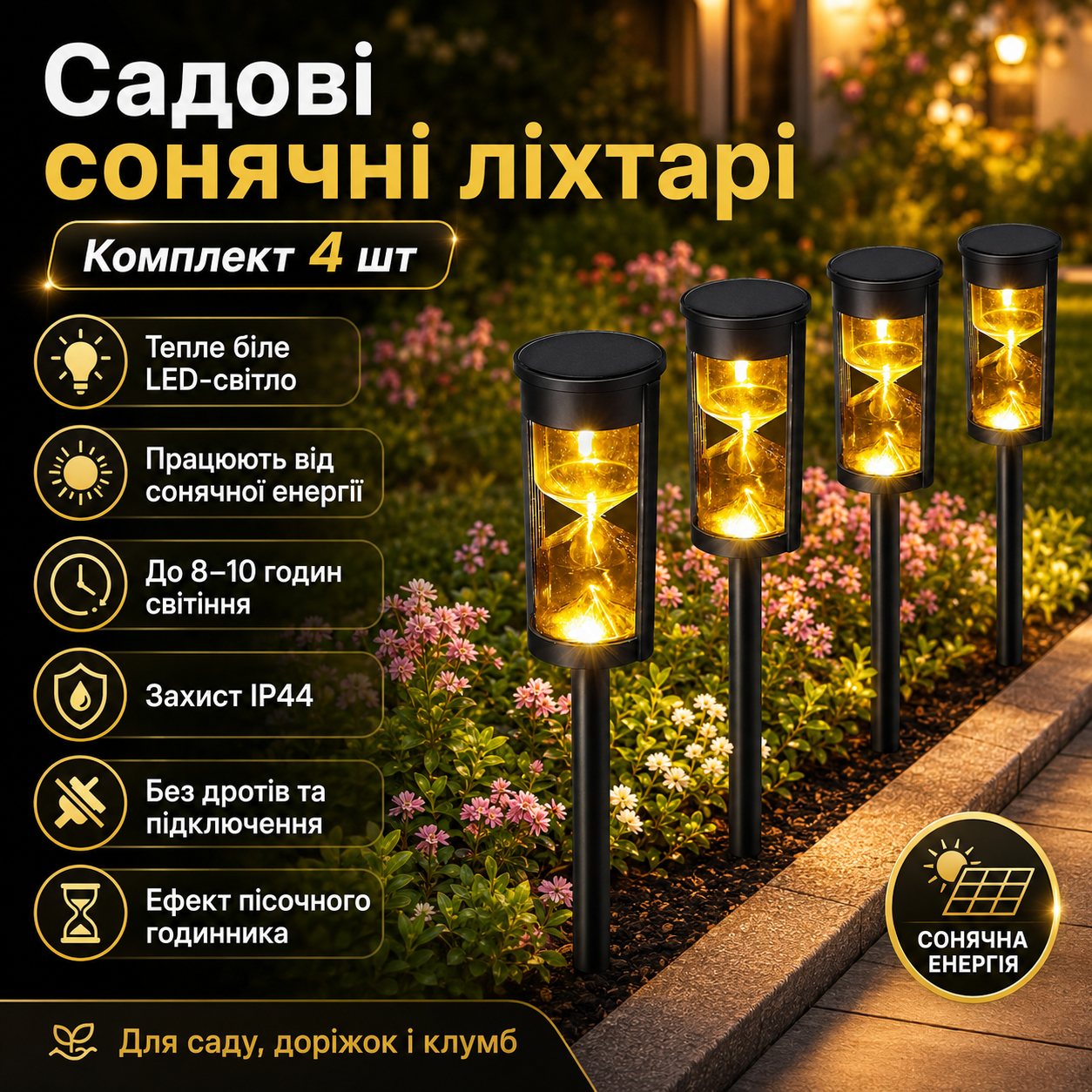 Садовий світильник SSP-02, комплект 4 шт. / Фонар на сонячній панелі, акумуляторі / Комплект автоматичних фонарів для саду