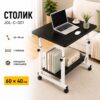 Компьютерный столик на колесиках / Прикроватный стол с регулируемой высотой 60x40см / Приставной столик с 1 полкой Черный