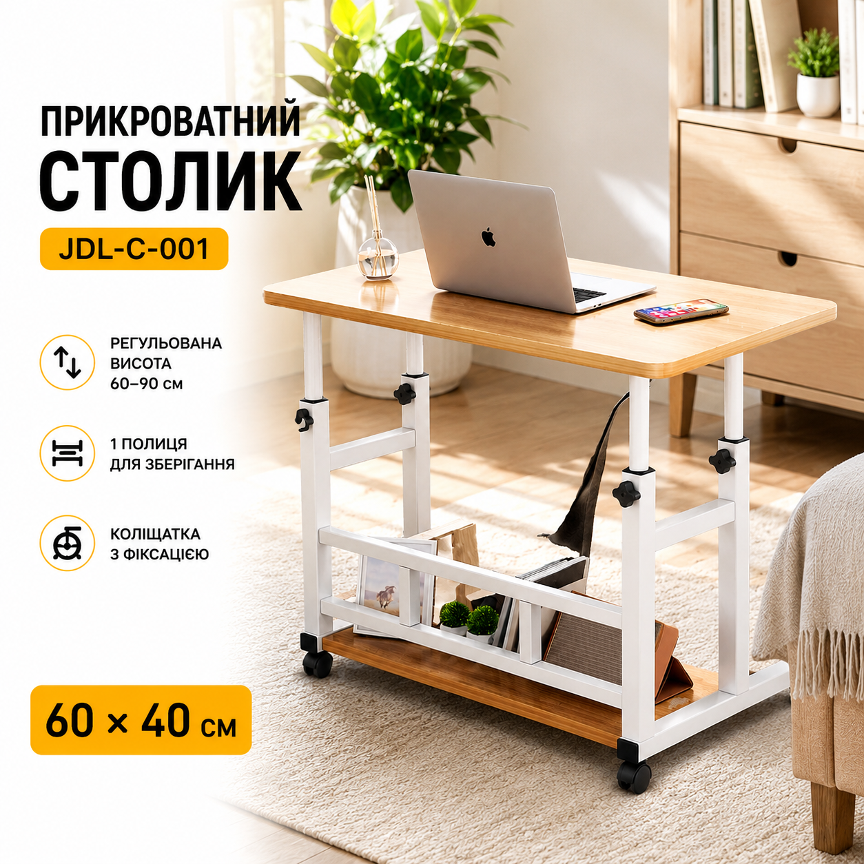 Комп'ютерний столик на колесиках / Прикроватний стіл з регульованою висотою 60x40 см / Приставний столик з 1 полкою, Світле дерево