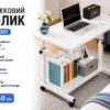 Компьютерный столик на колесиках / Прикроватный стол с регулируемой высотой 60x40см / Приставной столик с 1 полкой Белый