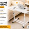Столик G-80 / Прикроватный столик на колесах / Журнальный столик регулируемый Белый