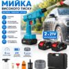 Аккумуляторная мойка высокого давления + 2 аккумулятора 21V, Синяя/Атомобильная минимойка/ распылитель пистолет