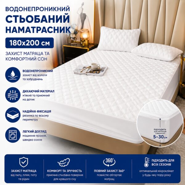 Наматрасник непромокаемый с бортами/Водонепроницаемый стеганый наматрасник 180х200 см Белый