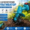 Культиватор мини аккумуляторный синий для сада и грядок с двойными фрезами, защитным кожухом и блокировкой безопасности