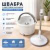 Швабра с вращающейся насадкой для мытья пола в комплекте с ведром