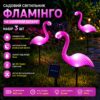Садовый светильник "Фламинго" на солнечной батарее с LED-подсветкой, декоративный, розовый 26X-76 набор 3 шт в упаковке