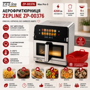 Аэрофритюрница Max Pro-3 на 13 литров 4200 Вт Zepline ZP-00376 12 программ