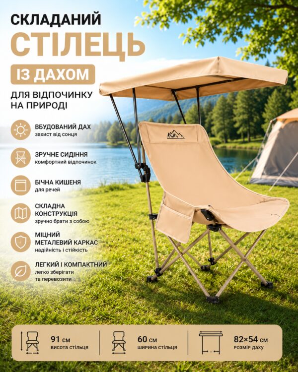 Складной стул с крышей - бежевый, металлический каркас, боковой карман, 82x54 см