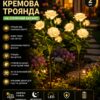 Садовый светильник 2шт «Кремовая Роза» на солнечной батарее с LED-подсветкой