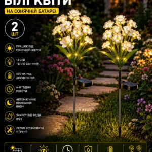 Садовый светильник «Цветы Белые» на солнечной батарее с LED подсветкой 26X-105 набор 2 шт