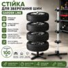 Подставка для колес до 100 кг 26X-82 / Стойка для хранения шин Garden Line на 4 колеса