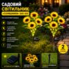 Садовый светильник «Подсолнухи» 6 цветков на солнечной батарее 26X-103 / Набор садовых фонарей с LED-подсветкой 2 шт