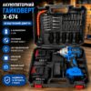 Гайковерт аккумуляторный бесщеточный + 2АКБ с набором инструментов X-674 Синий с черным