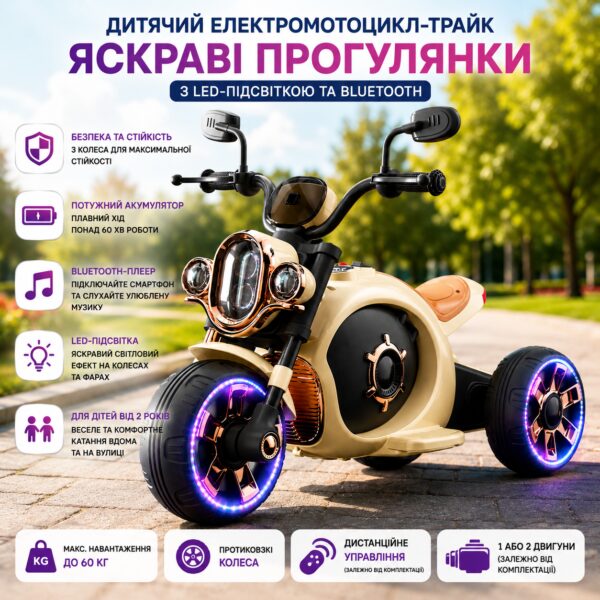 Детский электромотоцикл-трайк Бежевый / Аккумуляторный мотоцикл с LED-подсветкой